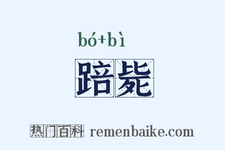 踣毙是什么意思的图片